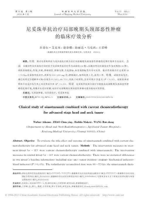 尼妥珠单抗治疗局部晚期头颈部恶性肿瘤的临床疗效分析_吾甫尔_艾克木