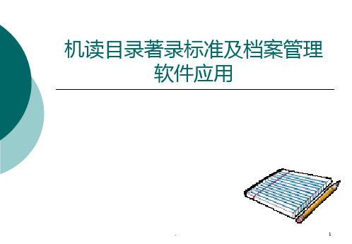 【课件】机读目录著录标准及档案管理软件应用PPT课件