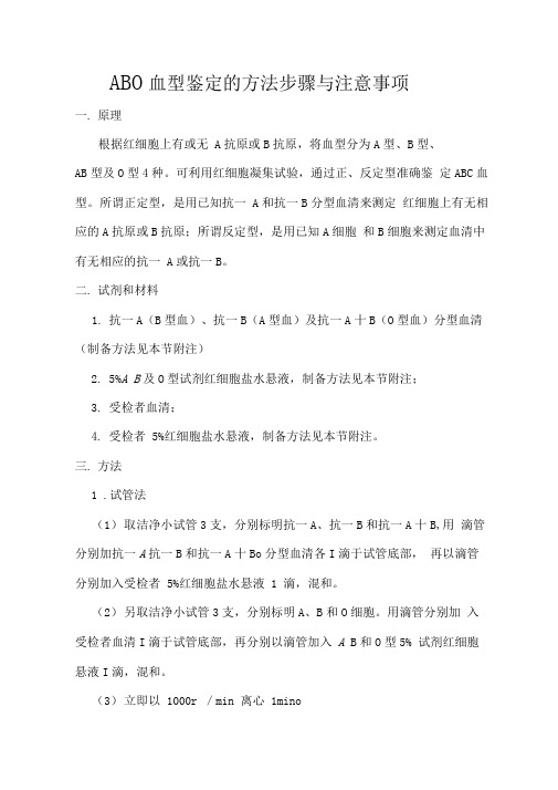 ABO血型鉴定的方法步骤与注意事项