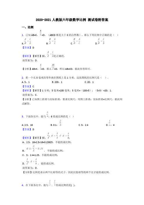 2020-2021人教版六年级数学比例 测试卷附答案