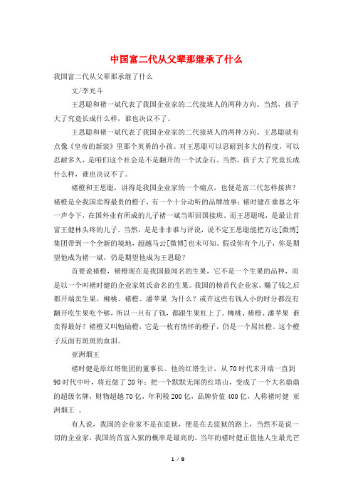 中国富二代从父辈那继承了什么