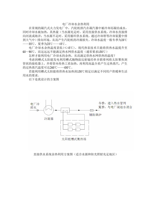 槽式聚光太阳能加热电厂循环冷却水供热