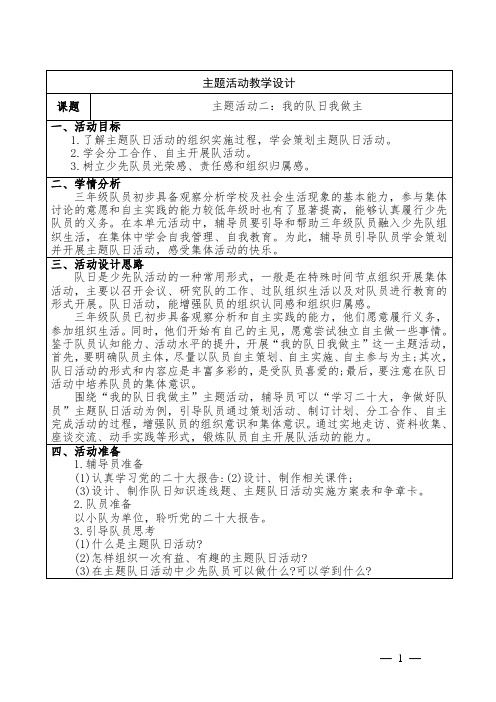 小学三年级少先队活动课《我的队日我做主》教学设计