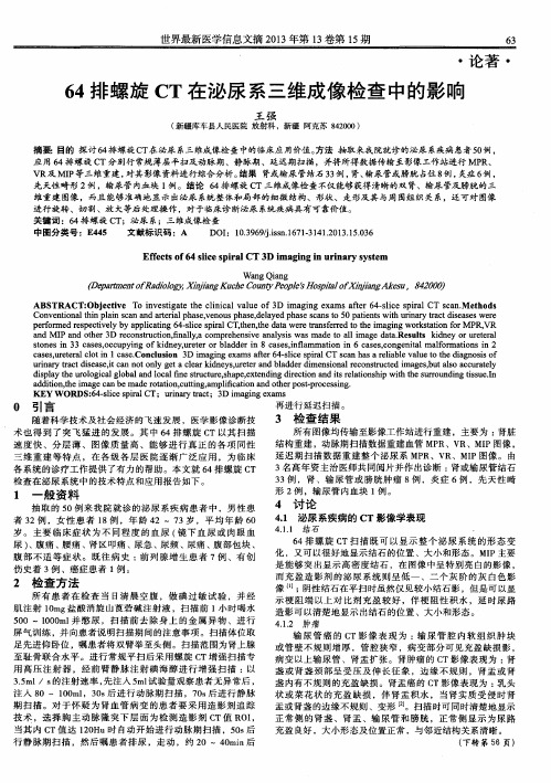 64排螺旋CT在泌尿系三维成像检查中的影响
