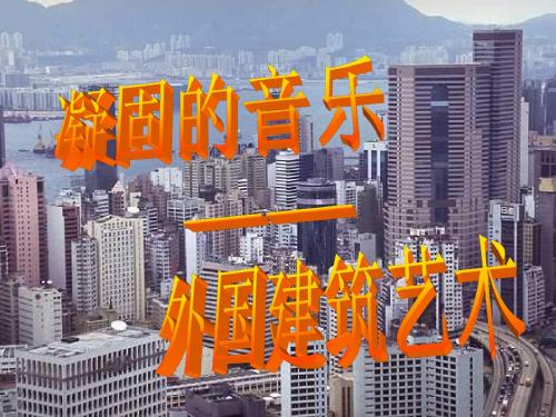 九年级下册美术课件-《凝固的音乐——外国建筑艺术》课件 苏少版