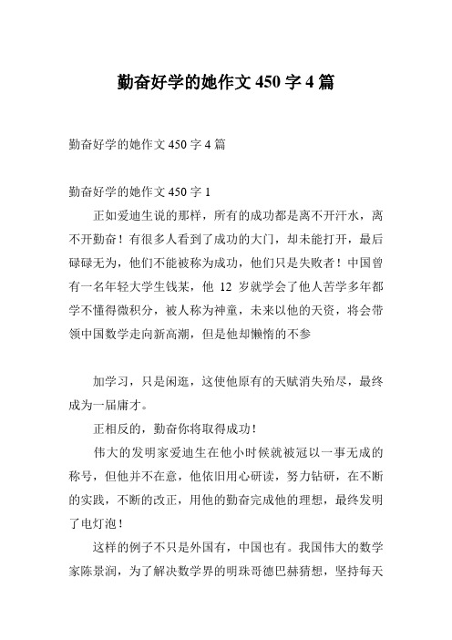 勤奋好学的她作文450字4篇