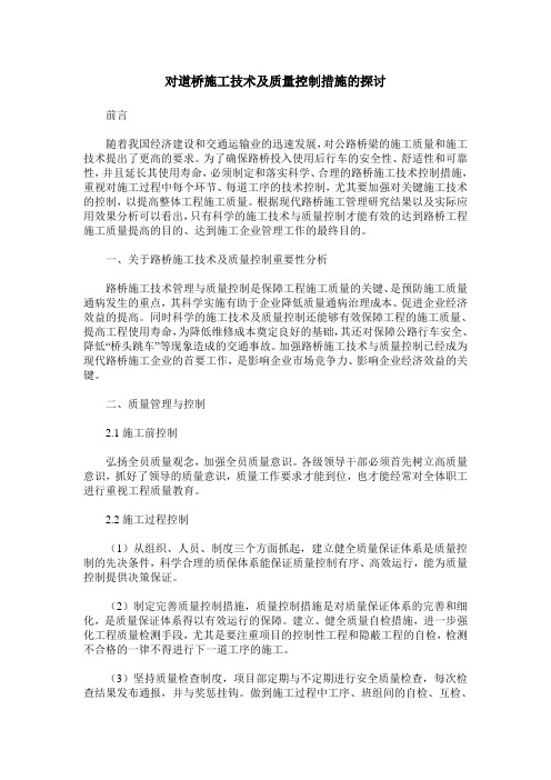 对道桥施工技术及质量控制措施的探讨