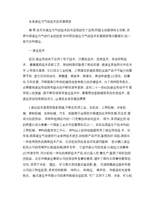 未来液压与气动技术的发展趋势解读