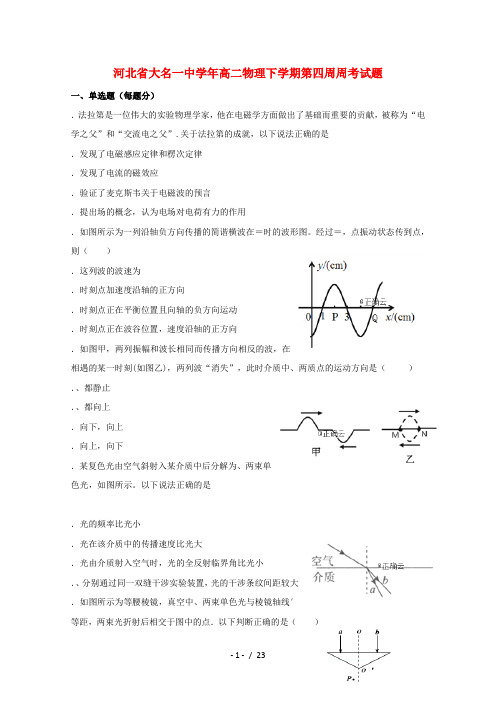 河北省大名一中2018_2019学年高二物理下学期第四周周考试题201905080225
