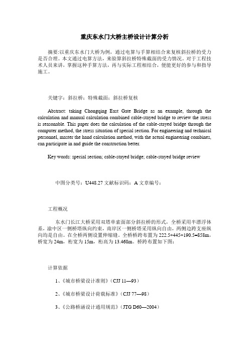 重庆东水门大桥主桥设计计算分析
