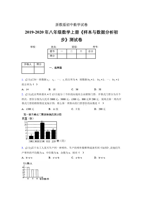 最新浙教版初中数学八年级上册《样本与数据分析初步》专项测试 (含答案) (495)