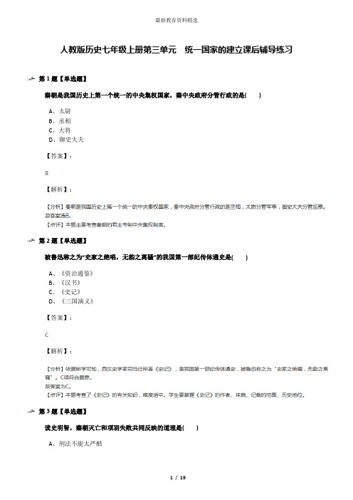 人教版历史七年级上册第三单元  统一国家的建立课后辅导练习