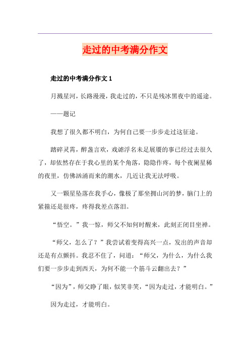 走过的中考满分作文