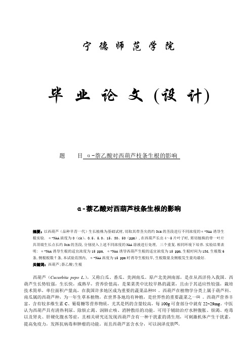 α__萘乙酸对西葫芦枝条生根的影响