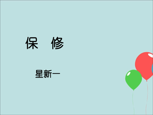北师大版初二语文下册第4课《保修》教学课件(共20张PPT)