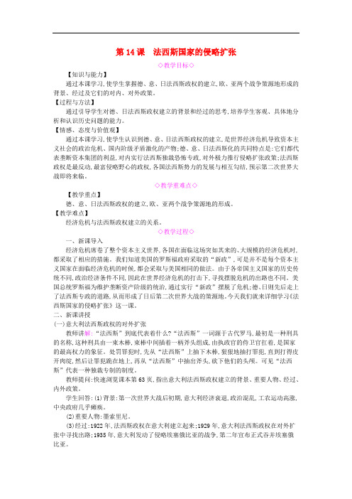 2019春九年级历史下册第四单元经济大危机和第二次世界大战第14课法西斯国家的侵略扩张教案新人教版