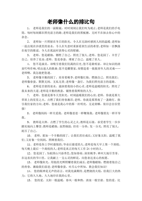 老师像什么的排比句