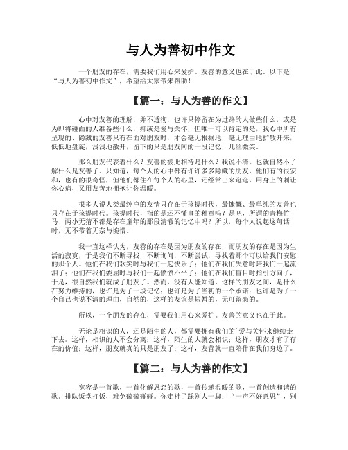 与人为善初中作文