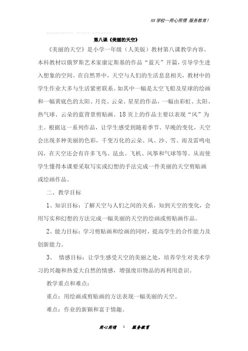 人美小学美术一年级上册7课美丽的天空教案