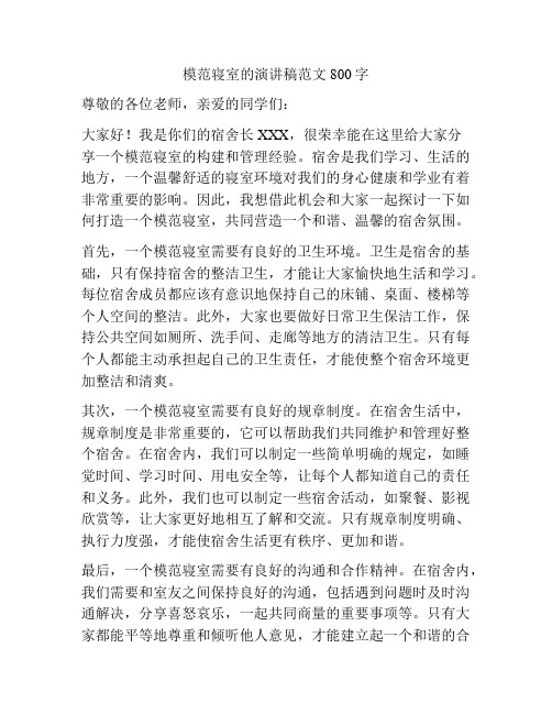 模范寝室的演讲稿范文800字