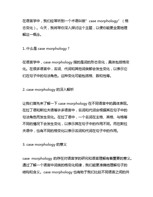 case morphology语言学解释
