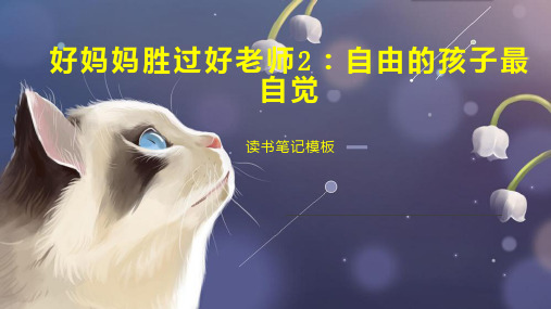 好妈妈胜过好老师2：自由的孩子最自觉