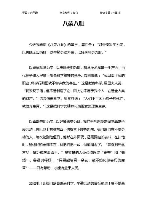 八荣八耻作文【小学六年级500字】