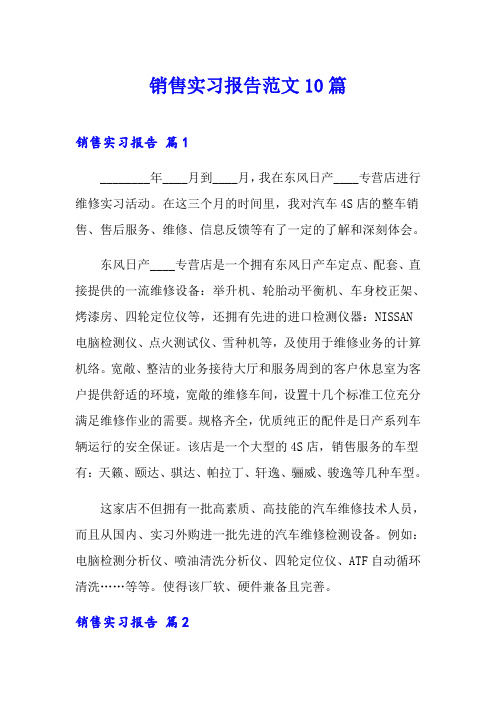 销售实习报告范文10篇