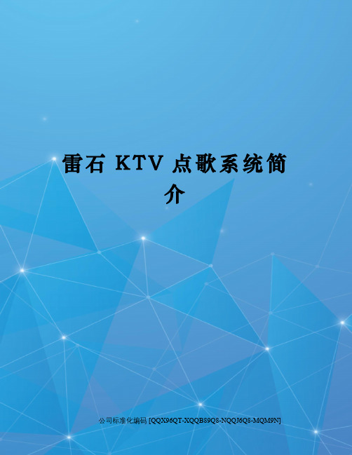雷石KTV点歌系统简介修订稿