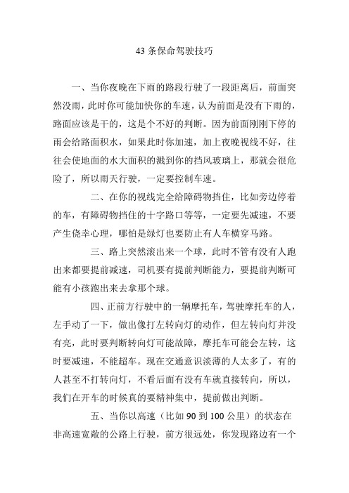 43条保命驾驶技巧