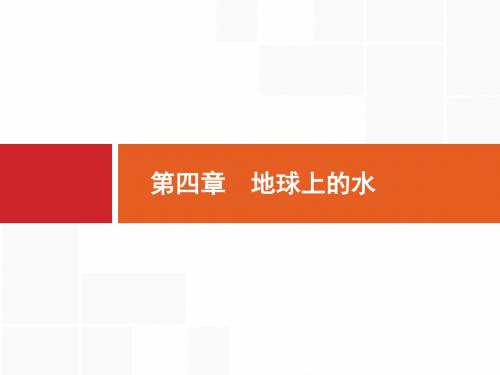 2019-2020届高考地理(人教版)一轮课件：4.1 自然界的水循环和水资源的合理利用