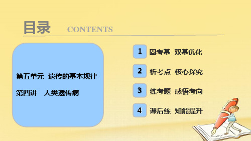 2018版高考生物一轮复习课件：第五单元 第四讲 人类遗传病