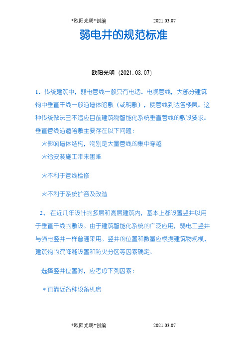 弱电井的规范标准之欧阳光明创编
