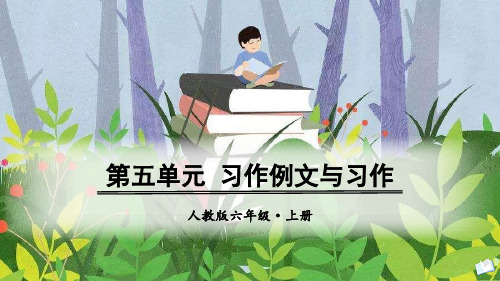 最新部编版六年级上册语文同步ppt课件——第五单元-习作例文与习作