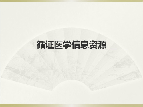 循证医学信息资源