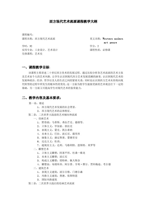 西方现代艺术流派课程教学大纲
