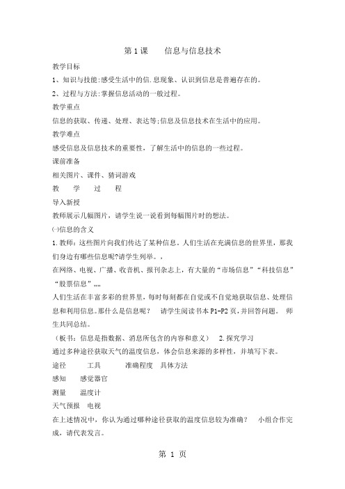 三年级上册信息技术教案1信息与信息技术苏科版新版