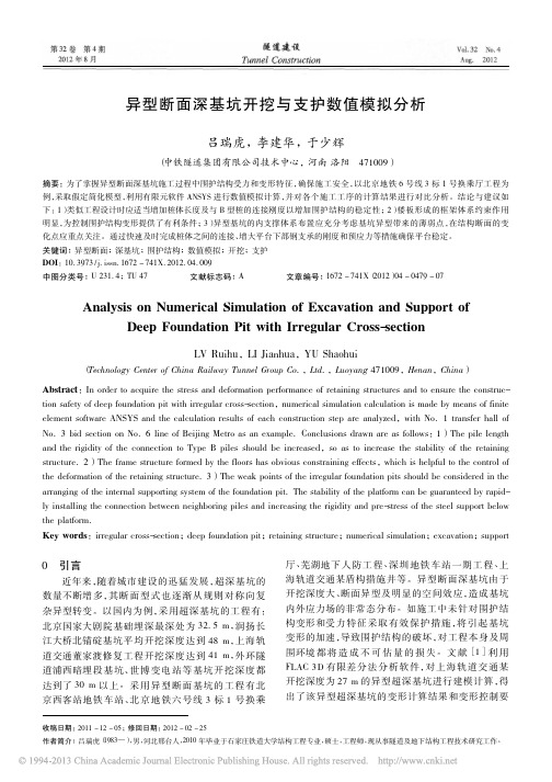 异型断面深基坑开挖与支护数值模拟分析