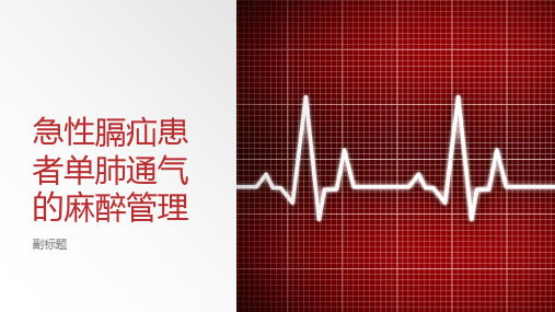 急性膈疝患者单肺通气的麻醉管理