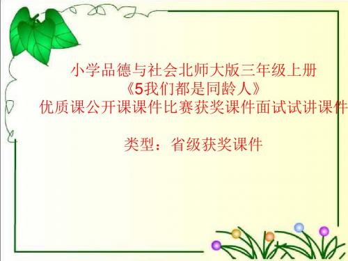 小学品德与社会北师大版三年级上册《5我们都是同龄人》优质课公开课课件比赛获奖课件面试试讲课件A018