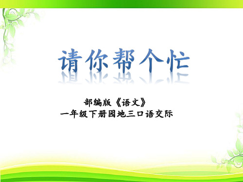 一年级下册语文微课课件口语交际请你帮个忙人教部编版