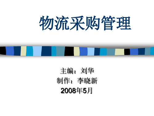 物流采购管理培训课程(ppt 620页)