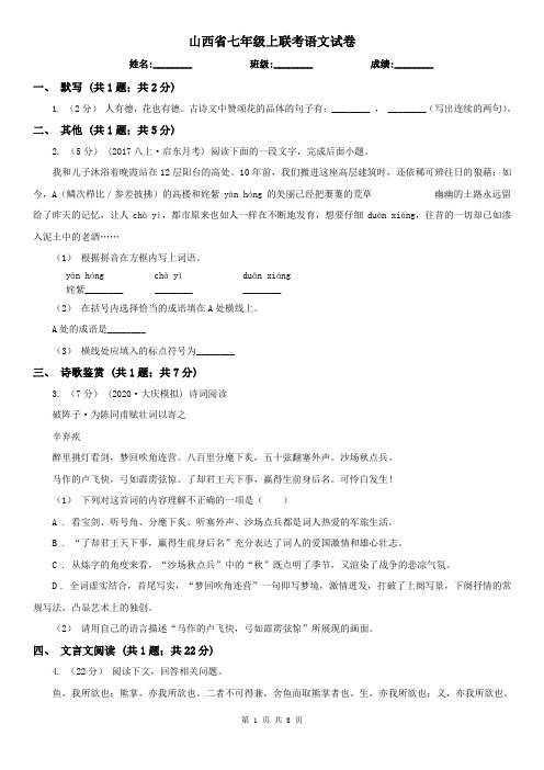 山西省七年级上联考语文试卷