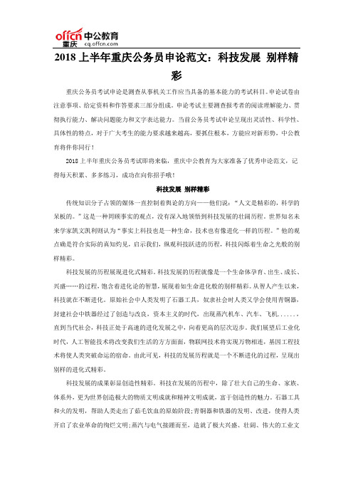 2018上半年重庆公务员申论范文：科技发展 别样精彩