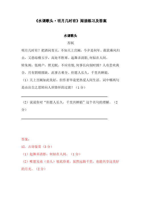《水调歌头·明月几时有》阅读练习及答案2(部编人教版九年级语文上册第13课)
