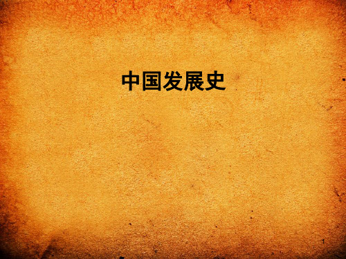 中国古代家具发展史PPT课件