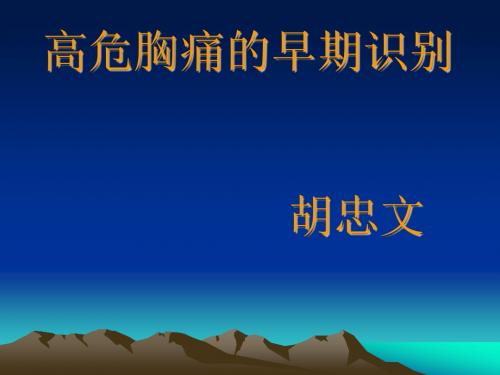 高危急性胸痛的识别