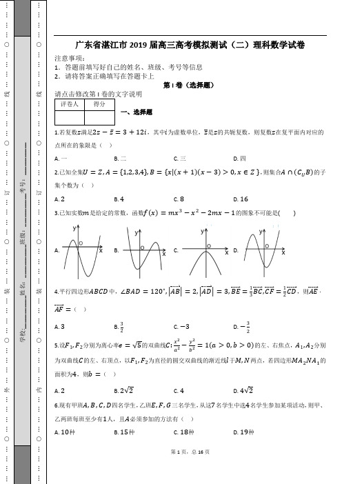 广东省湛江市2019届高三高考模拟测试(二)理科数学试卷及解析