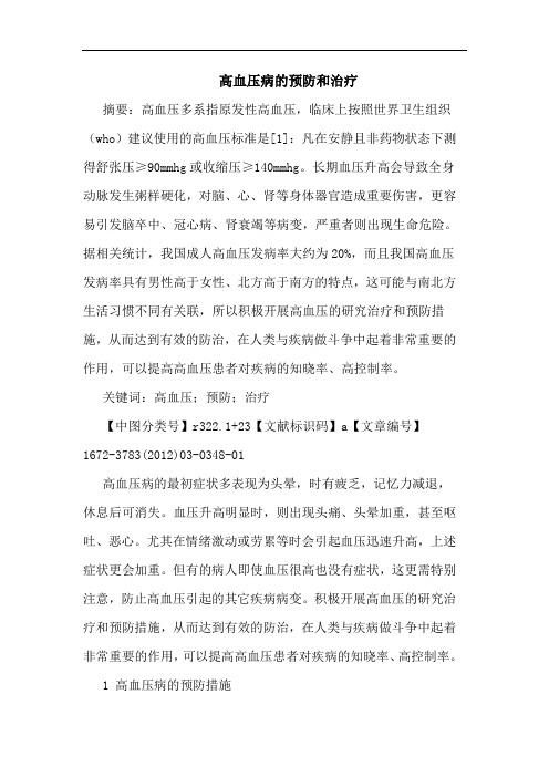 高血压病预防和治疗论文