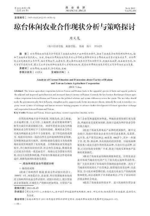 琼台休闲农业合作现状与策略